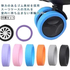 キャスターカバー 48個セット スーツケース タイヤ カバー 荷物用ホイールプロテクター 車輪 カバー 静音 キャスター保護 きず防止 滑り止め 防振 荷物保護 荷物ホイール キャス