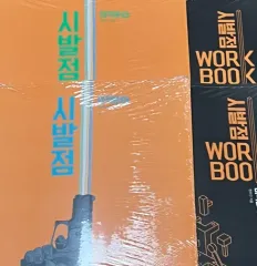 未開封新品の本 ヒョン・ウジン 始発点 ワークブック 微分積分学 上 下