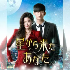 2026年最新】星から来たあなた dvdの人気アイテム - メルカリ