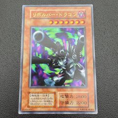 遊戯王 初期 リボルバードラゴン ウルトラレア - メルカリ