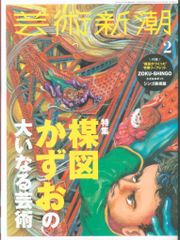芸術新潮 2022年2月号 付録付