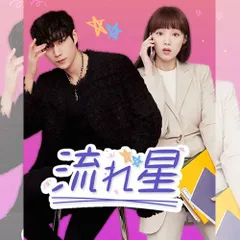 流れ星　 DVD ドラマ　全巻セット　韓国ドラマ　韓流　全8巻 韓国ドラマ 流れ星 DVD 全巻セット 全8巻｜Yahoo!フリマ（旧PayPayフリマ）