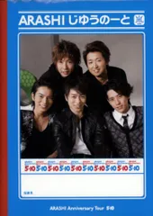 嵐 09年 5×10 じゆうのーと