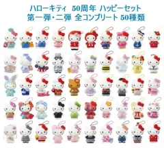 ハローキティ 50周年 ハッピーセット 50種 フルセット