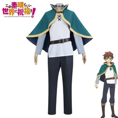 コスプレ衣装 この素晴らしい世界に祝福を! 冒険者 佐藤和真 コスチューム