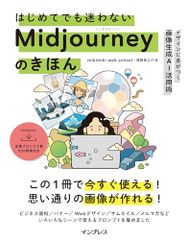 はじめてでも迷わないMidjourneyのきほん デザインに差がつく画像生成AI活用術／mikimiki web sch