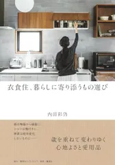 衣食住、暮らしに寄り添うもの選び／内田 彩仍のサムネイル