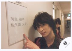 SnowMan 佐久間大介/宮舘涼太 公式写真*1枚