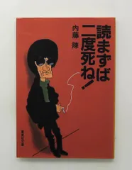 読まずば二度死ね 文庫 集英社 内藤 陳のサムネイル