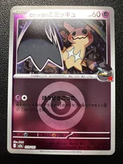 ロケット団のミミッキュ :エネルギーマークミラー 2枚 [M2a 079/193]「MEGAドリームex」Team Rocket's Mimikyu :Energy Mark Mirror 2 cards [M2a 079/193]MEGA Dream ex