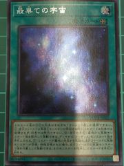 最果ての宇宙　シークレット
