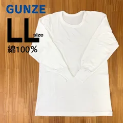 【美品】Gunzeグンゼ 綿100％メンズ肌着 長袖丸首 白　LLサイズ
