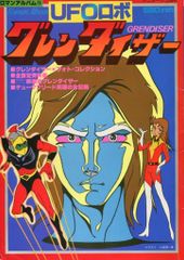 15 UFOロボ　グレンダイザー　アニメージュ増刊　ピンナップポスター付 UFOロボ グレンダイザー アニメージュ増刊 ピンナップポスター付
