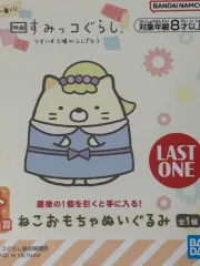 未開封新品 すみっコぐらし ラストワン賞 ぬいぐるみ 一番くじ