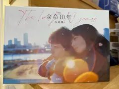 映画 余命10年 日本 フォトブック PHOTOBOOK コマツ なな 坂口 健太郎