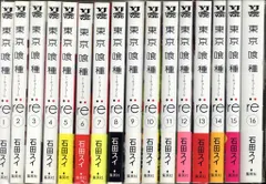 集英社 ヤングジャンプコミックス 石田スイ 東京喰種トーキョーグール:re 全16巻 セット