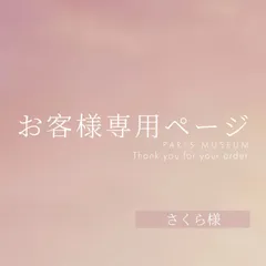 さくら様専用ページ　ご購入期限3月28日まで
