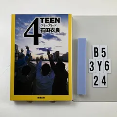 4TEEN 文庫 ? 2005/11/26 石田 衣良 (著)　B5-6Y3-24