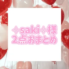 ✧︎saki✧︎様2点おまとめ