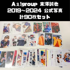 Aぇ！group 末澤誠也　2019～2024年 公式写真 90枚セット まとめ売り
