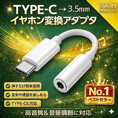 変換アダプター TYPE-C to 3.5mm  イヤホンジャック タイプC →3.5mm イヤフォン iPhone15 iPhone16 iPhone17 アンドロイド アダプタ