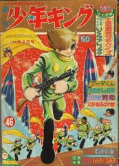 少年画報社 1964年(昭和39年)の漫画雑誌 週刊少年キング64/46 表紙
