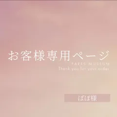 ぽぽ様専用ページ　ご購入期限3月28日まで