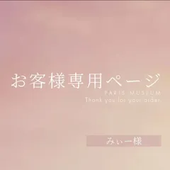 みぃー様専用ページ　ご購入期限3月28日まで