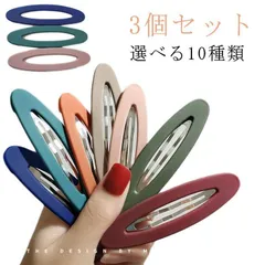 ヘアピン ヘアアクセサリー ヘアクリップ パッチンピン スリーピン ビッグヘアピン 大きめ 3個セット 選べる10種類 カラフル 差し色 淡色 マット感 上品 しっかり留まる アレンジ