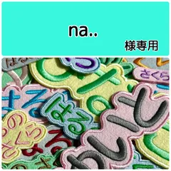 na..様専用　お名前刺繡アイロンワッペン　ライトカラーのフェルト　ひらがな・カタカナ・アルファベット