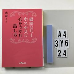 銀座No.1ホステスの心をつかむ話し方 (だいわ文庫) 文庫 ? 2015/10/10 水希 (著)　A4-6Y3-24