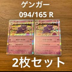 ポケモンカードゲーム ポケカ スカーレット&バイオレット 強化拡張パック SV2a  ポケモンカード151  ゲンガー  094/165 R 2枚セット