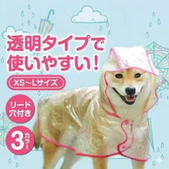 犬 レインコート 犬用 カッパ 透明 クリア 小型犬 中型犬 カッパ 雨具 ポンチョ リード穴付き 着せやすい 防水 撥水 散歩 梅雨 ドッグウェア ペット服 全天候型 服