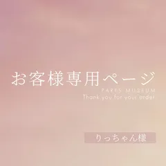 りっちゃん様専用ページ　ご購入期限3月28日まで
