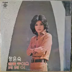 チャン・ウンスク 未開封 LP (ダンス 寒くて (忘れられなくて)