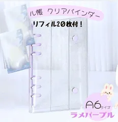A6 透明　シール帳 リフィル20枚 クリアバインダー パープル 6穴 手帳
