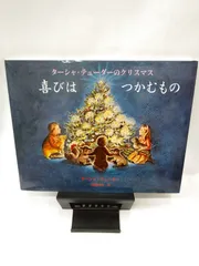 【中古】喜びはつかむもの ターシャ・テューダーのクリスマス / T・テューダーのサムネイル