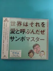 サンボマスター ザ・ワールド それ それは愛だ を呼び出します OST CD 未開封