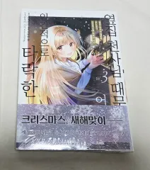 状態確認-隣の家 天使様 ために 堕落した 사연 3 巻(コミックス初回版 未開封)