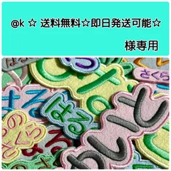 @k ☆ 送料無料☆即日発送可能☆様専用お名前刺繍アイロンワッペン　ライトカラーのフェルト　ひらがな・カタカナ・アルファベット