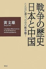 戦争の歴史・日本と中国: こんなに違う、日中の戦争観!
