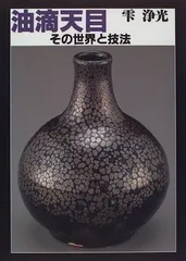 2026年最新】安房幸男 油滴天目の人気アイテム - メルカリ
