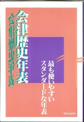 会津歴史年表