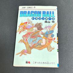 DRAGON BALL ドラゴンボール 9巻 初版本 こまったときの占いババ