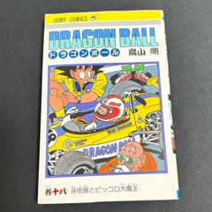 初版 ドラゴンボール 18巻 鳥山明 ジャンプ DRAGONBALL - メルカリ