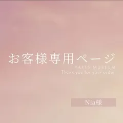Nia様専用ページ　ご購入期限3月28日まで