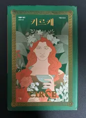 キルケ (マドリン・ミール)