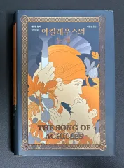 アキレウスの歌 (マデリン・ミール)
