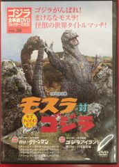 ゴジラ全映画DVDコレクターズBOX Vol.41 キングギドラ対ゴジラ - メルカリ