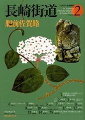 長崎街道: 肥前佐賀路 (九州文化図録撰書)